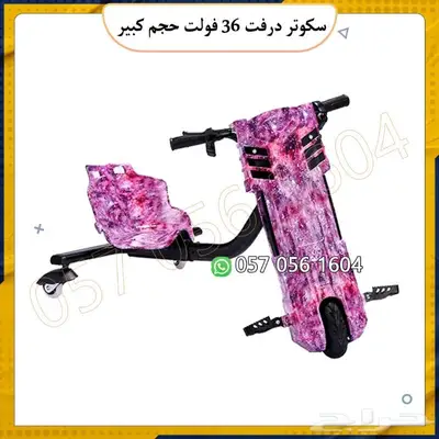 سكوتر درفت 36 الحجم الكبير 2