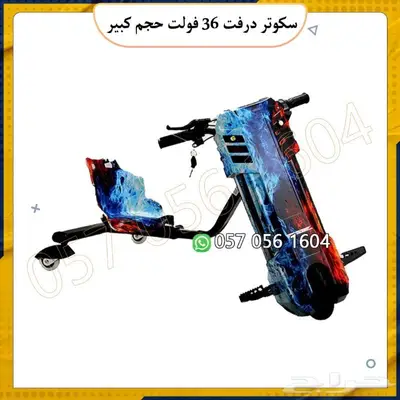 سكوتر درفت 36 الحجم الكبير 3