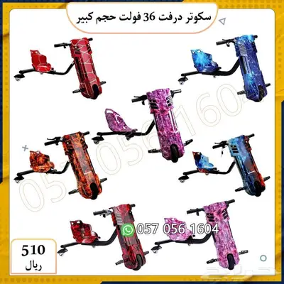 سكوتر درفت 36 الحجم الكبير 0