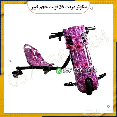 سكوتر درفت 36 الحجم الكبير 7