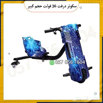 سكوتر درفت 36 الحجم الكبير 5