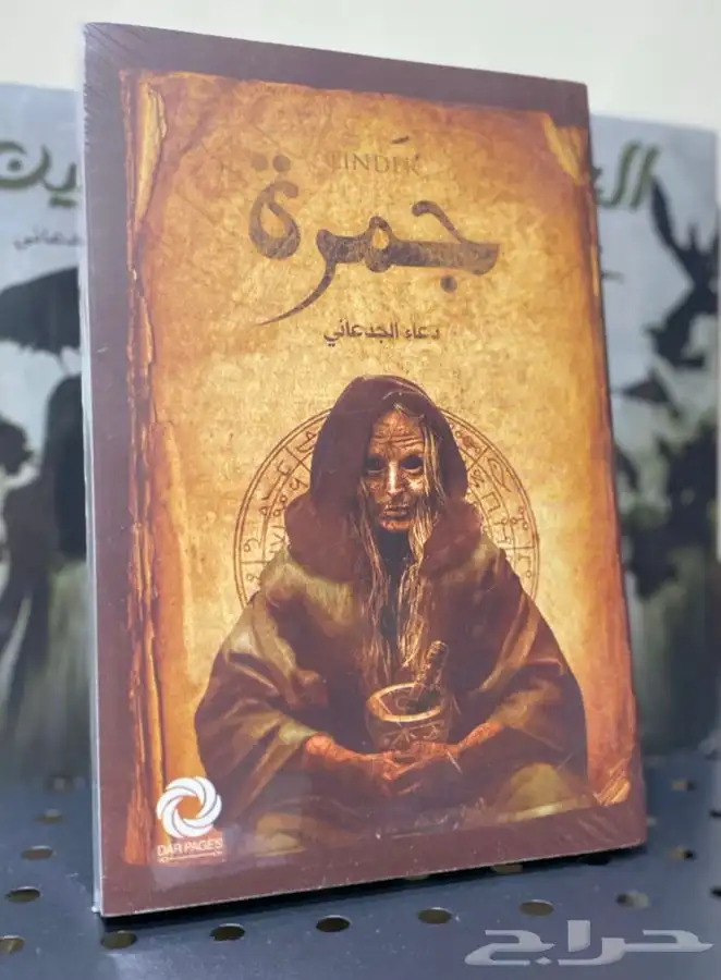 روايات جمرة وسيرة الغائب وماجدولين وغيرها 3