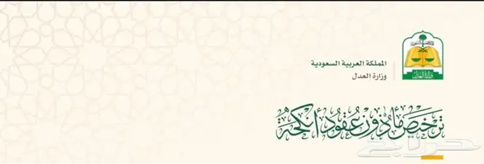 مأذون شرعي عقد نكاح مرخص رسمي 1