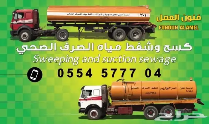 حوايا ل سحب و شفط و كسح ال صرف الصحي 6