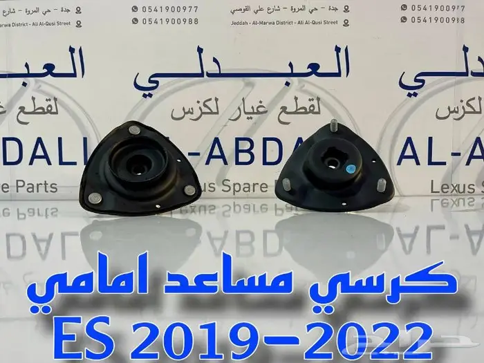 كراسي مساعدات امامي وخلفي لكزس LEXUS ES 2019-2023 0