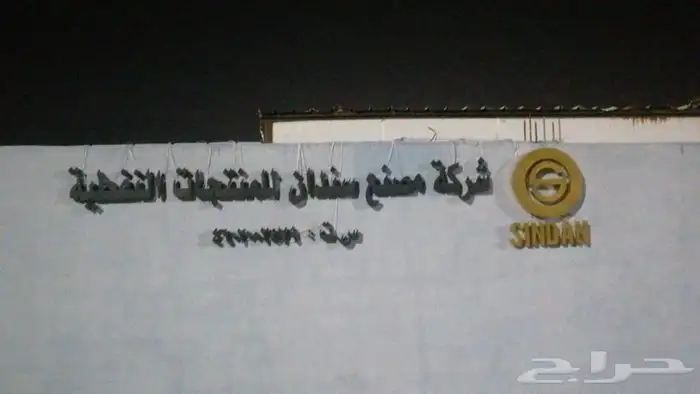 حروف بارزه - استيكرات - بنرات - جده وخارج جده 3