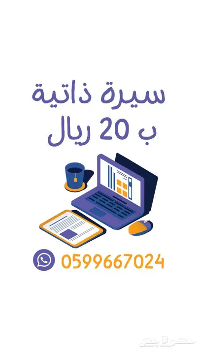 تصميم سيرة ذاتية عربية سي في cv بملف pdf خبرة لأكثر من عام 0
