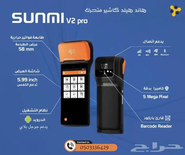 جهاز الكاشير المتنقل يشمل تطبيق المبيعات فقط 950 ريال 2