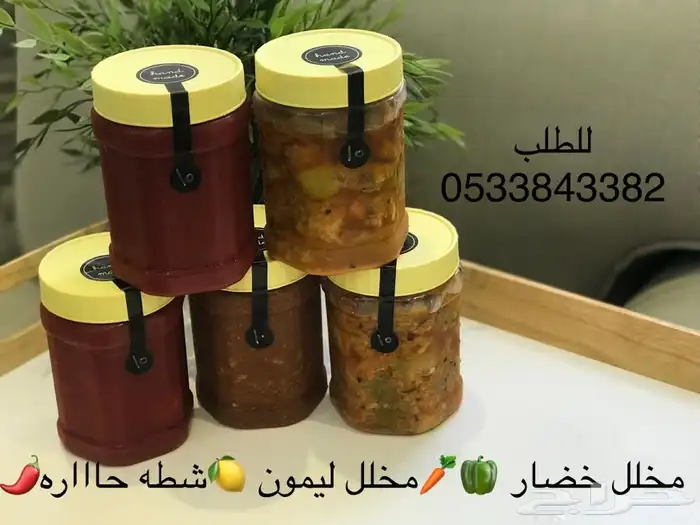 عشار عدني مخلل ليمون مخلل خضار شطه حاااره 0