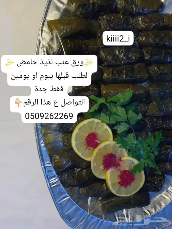 ورق عنب ومعجنات 0