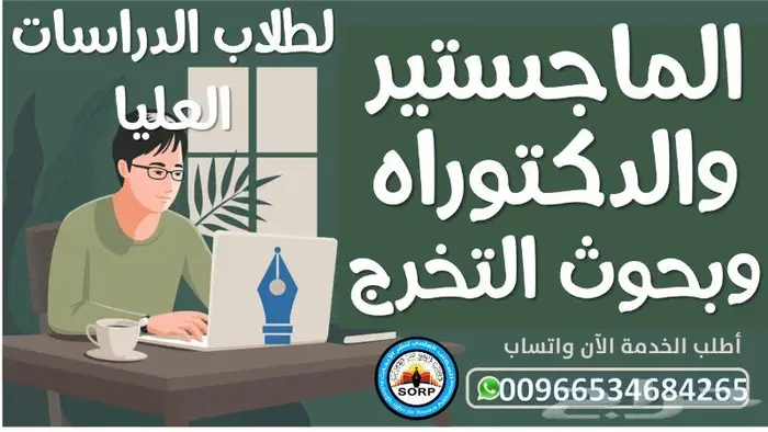 طالب دراسات عليا طالب جامعي نحن نساعدك بكل شي أبشر 0