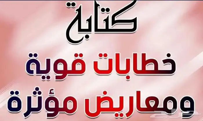 كتابة خطابات ومعاريض للأمارة والديوان الملكي وغيرها 0