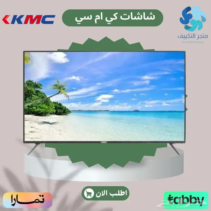 شاشة كي ام سي 50 - 65 بوصة - متوفر تابي وتمارا 0
