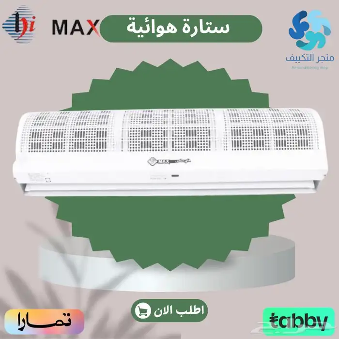 ستارة هوائية هاي ماكس - متوفر تابي وتمارا 0