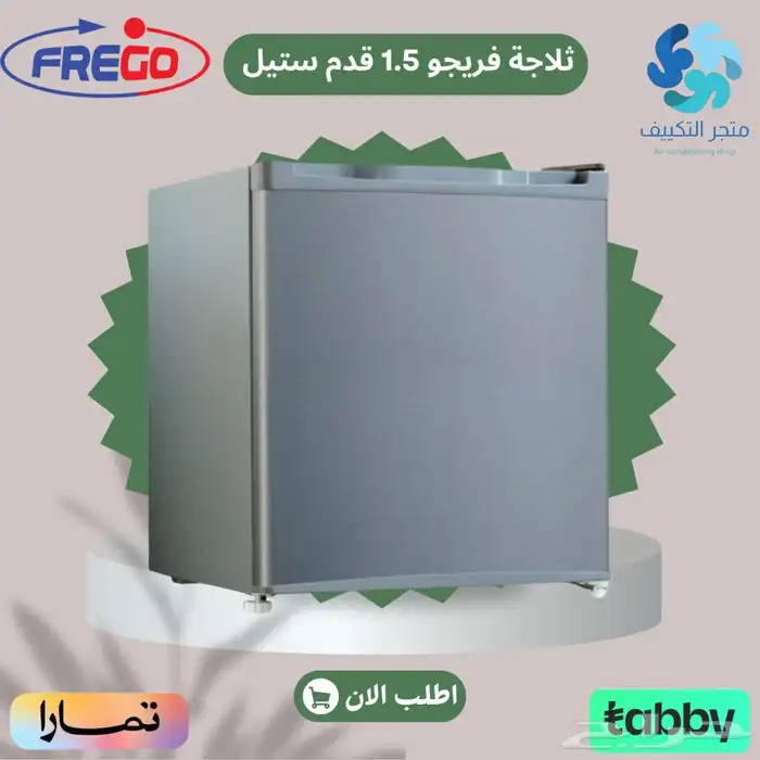 ثلاجة فريجو صغيرة 1.5 قدم - متوفر تابي وتمارا 0