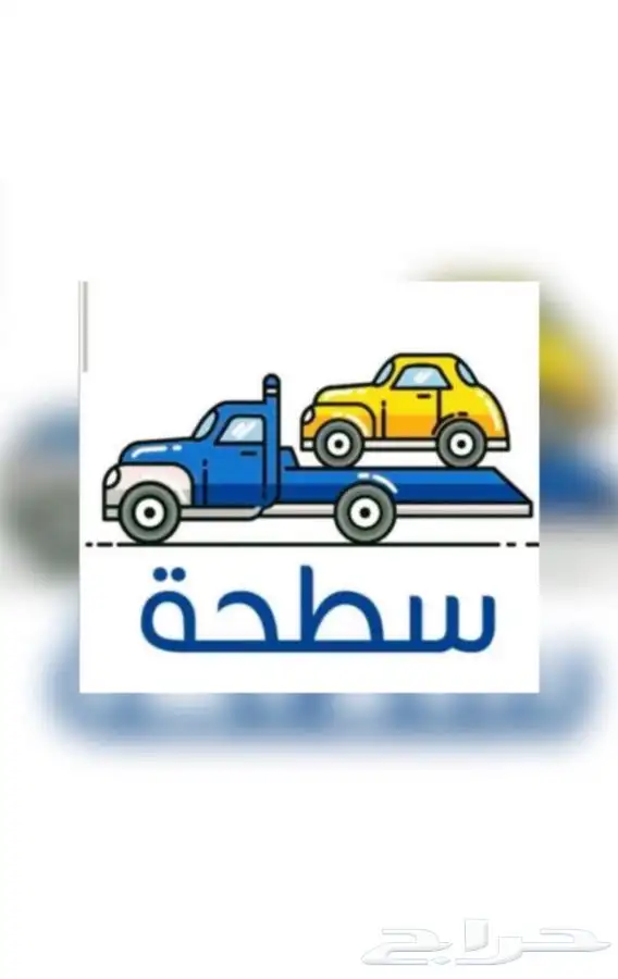 سطحة من الجنوب الى الرياض وجميع المدن 0