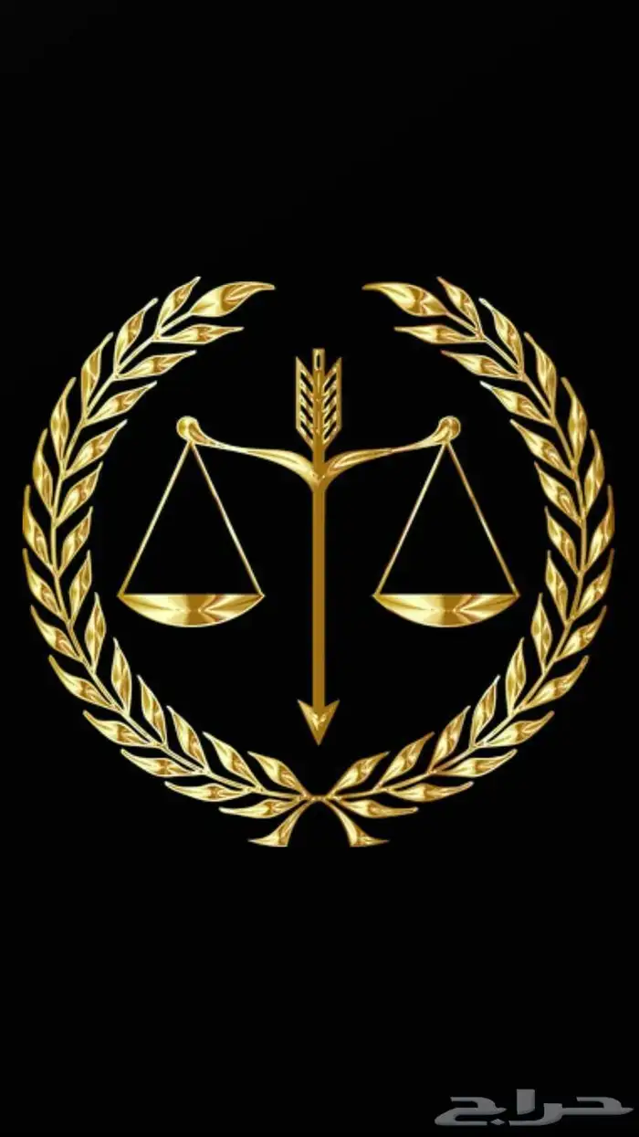 اعمال المحاماة والاستشارات القانونية 0