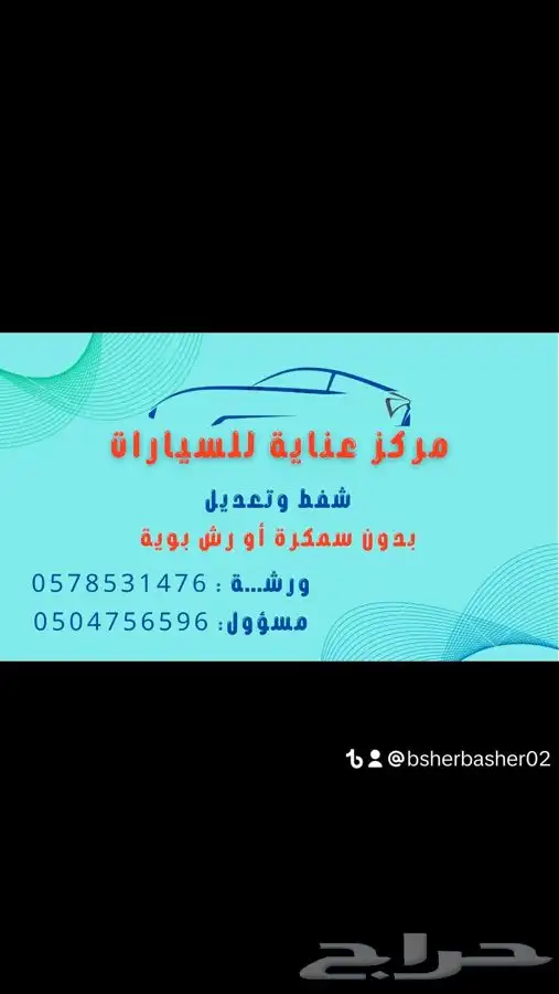 مركز عناية لشفط والتعديل بدون سمكرة. يوجد تقسيط تابي وتمارا 13