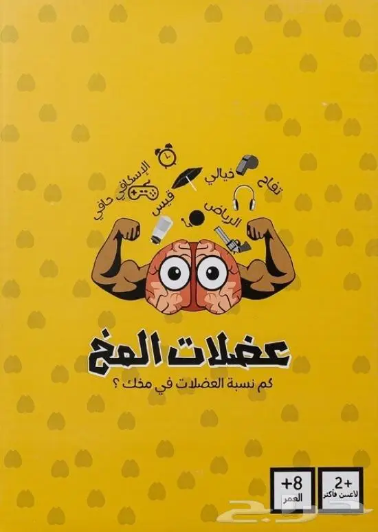 لعبة عضلات المخ 0