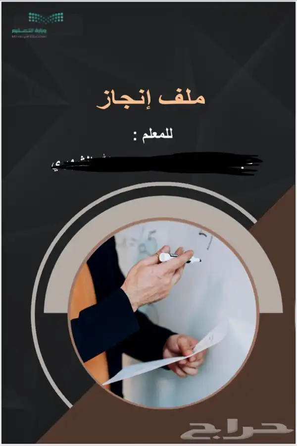 تصميم ملف انجاز للمعلم 0