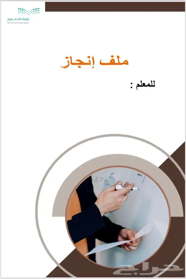 تصميم ملف انجاز للمعلم 2