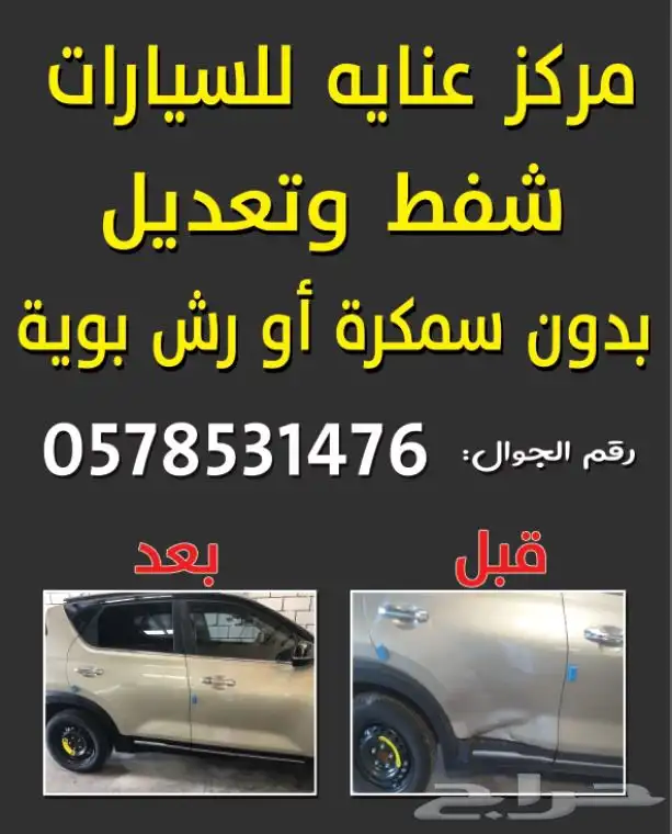 مركز عناية لشفط والتعديل بدون سمكرة. يوجد تقسيط تابي وتمارا 14