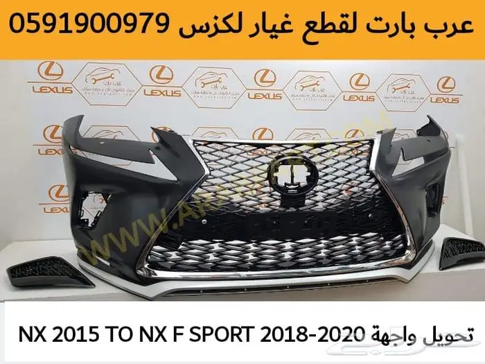 صدام واجهة ترهيم لكزس ان اكس اNX200 2016 تحويل الى NX200 F 3
