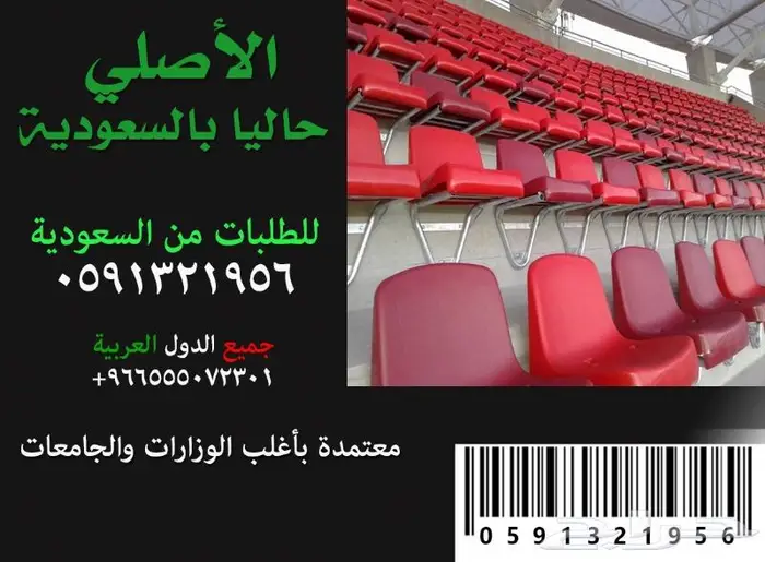 كراسي خارجية ملاعب كراسي داخلية مسارح كراسي مدرجات مسارح 4