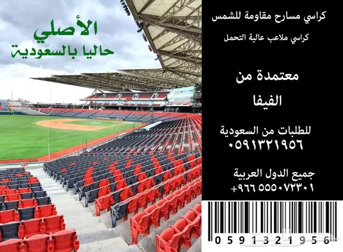 كراسي خارجية ملاعب كراسي داخلية مسارح كراسي مدرجات مسارح 14