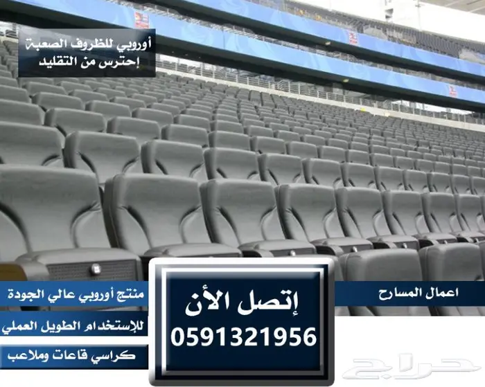 كراسي خارجية ملاعب كراسي داخلية مسارح كراسي مدرجات مسارح 5