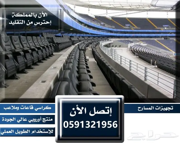كراسي خارجية ملاعب كراسي داخلية مسارح كراسي مدرجات مسارح 9