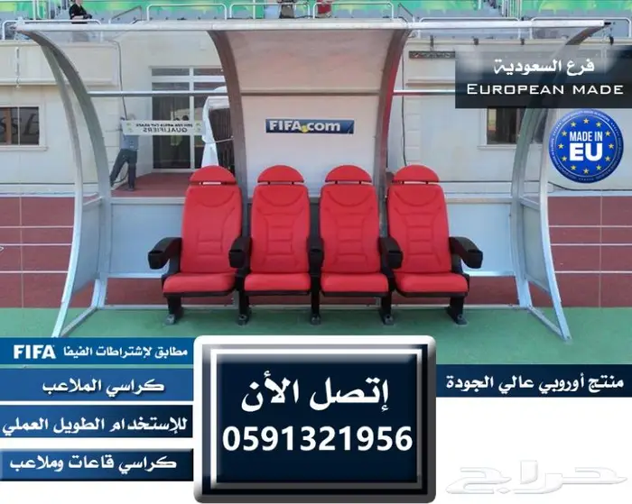 كراسي خارجية ملاعب كراسي داخلية مسارح كراسي مدرجات مسارح 15