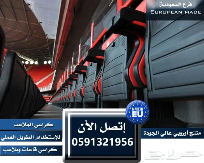 كراسي خارجية ملاعب كراسي داخلية مسارح كراسي مدرجات مسارح 18