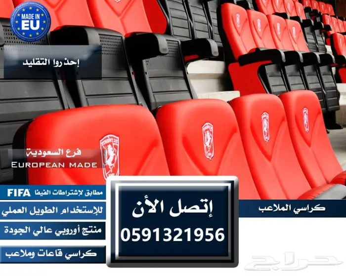 كراسي خارجية ملاعب كراسي داخلية مسارح كراسي مدرجات مسارح 20