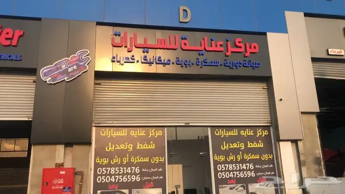 مركز عناية لشفط والتعديل بدون سمكرة. يوجد تقسيط تابي وتمارا 0