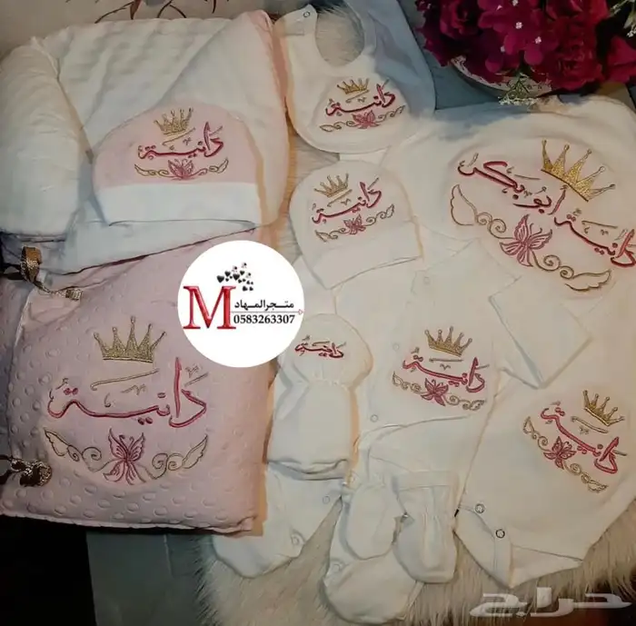 مجموعة أطقم مواليد بالاسم 9