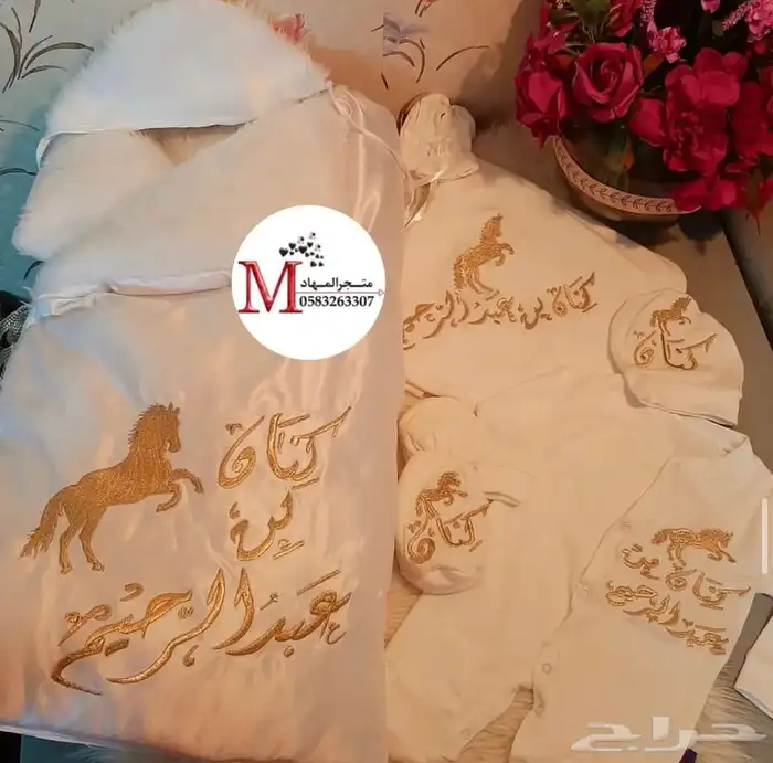 مجموعة أطقم مواليد بالاسم 98