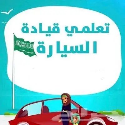 مدربة قيادة للنساء حاصلة على الرخصة مع خبرة 7 سنوات 0