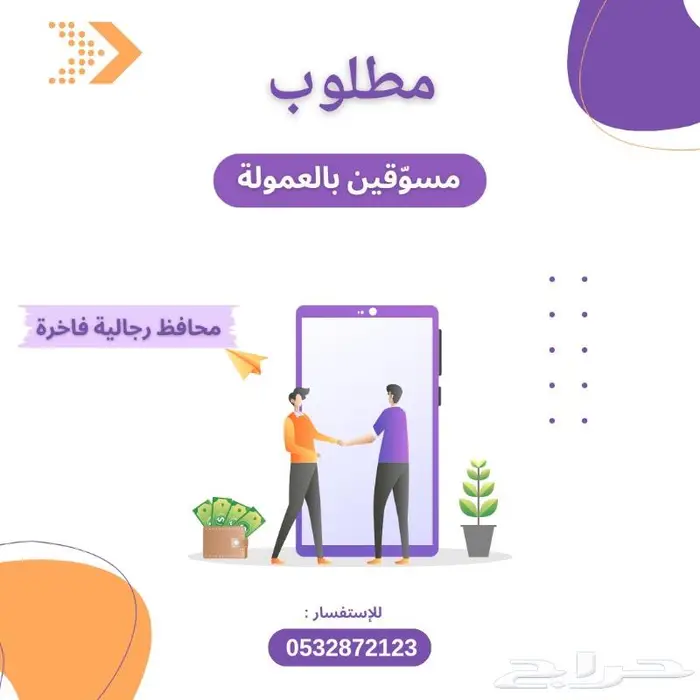 مطلوب مسوقين بالعموله 23