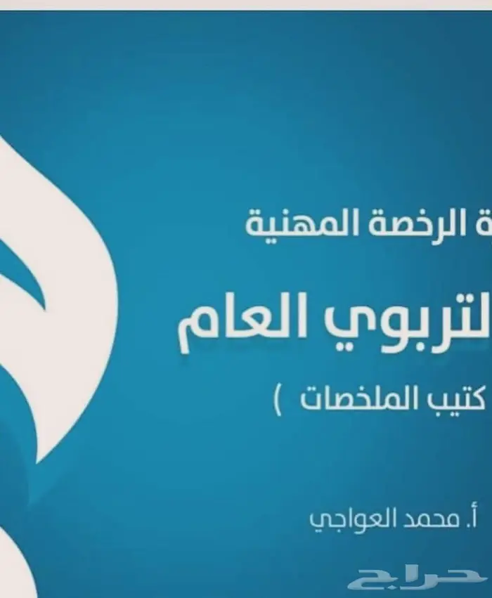 ملزمة ملخص ملخصات الرخصة المهنية 3