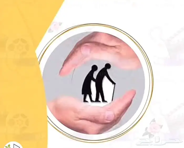 عناية شخصية للكبار السن وذوي الاحتياجات الخاصة 0