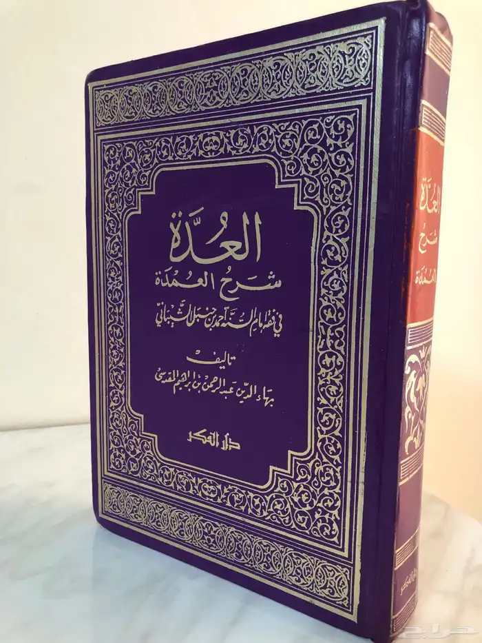 العدة شرح العمدة فى فقه إمام السنه احمد بن حنبل 0
