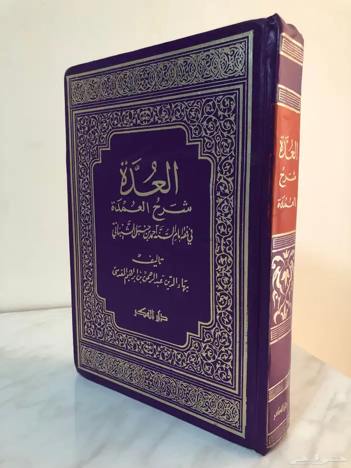 العدة شرح العمدة فى فقه إمام السنه احمد بن حنبل 1