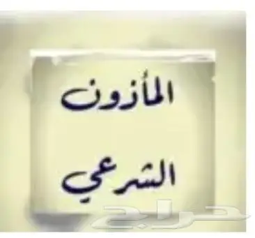 ( مملك ) مأذون شرعي 0