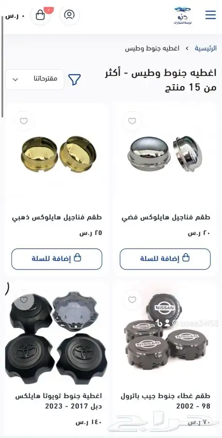 متجر دنو لزينة السيارات 0