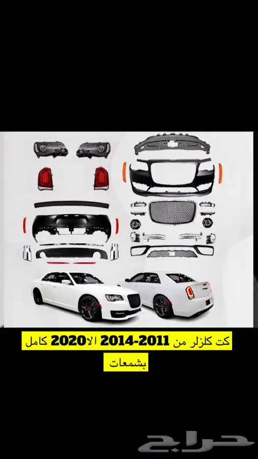 تحديث بدي كت قطع كلزلر2011-2014 الا2020 5