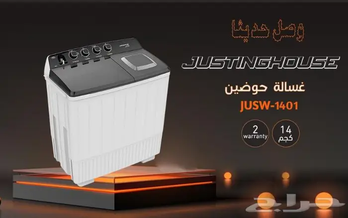 غسالات جستنج هاوس حوضين احجام كبيرة 0