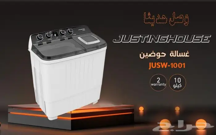 غسالات جستنج هاوس حوضين احجام كبيرة 1