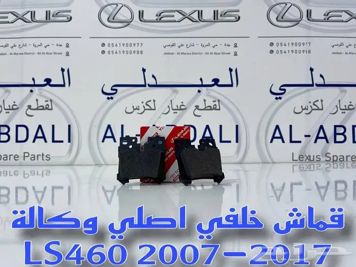قطع لكزس - اقمشة امامي وخلفي اصلي لكزس ALL LEXUS 9