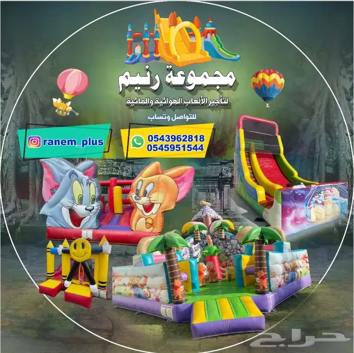 مجموعة رنيم لتاجير الالعاب الهوائيه الاحساء 0